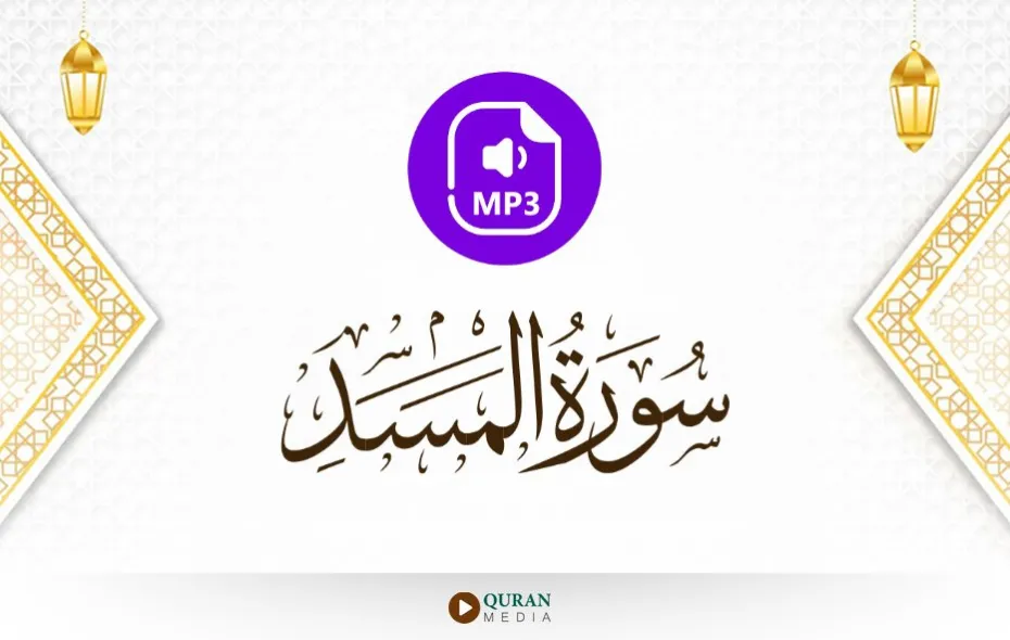 سورة المسد MP3