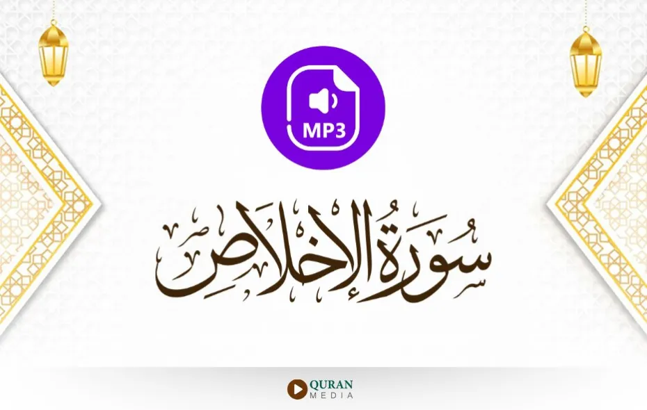 سورة الإخلاص MP3