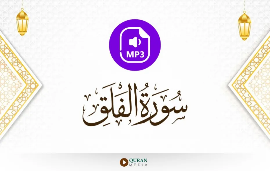 سورة الفلق MP3