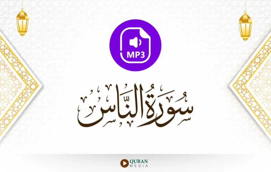 سورة الناس MP3