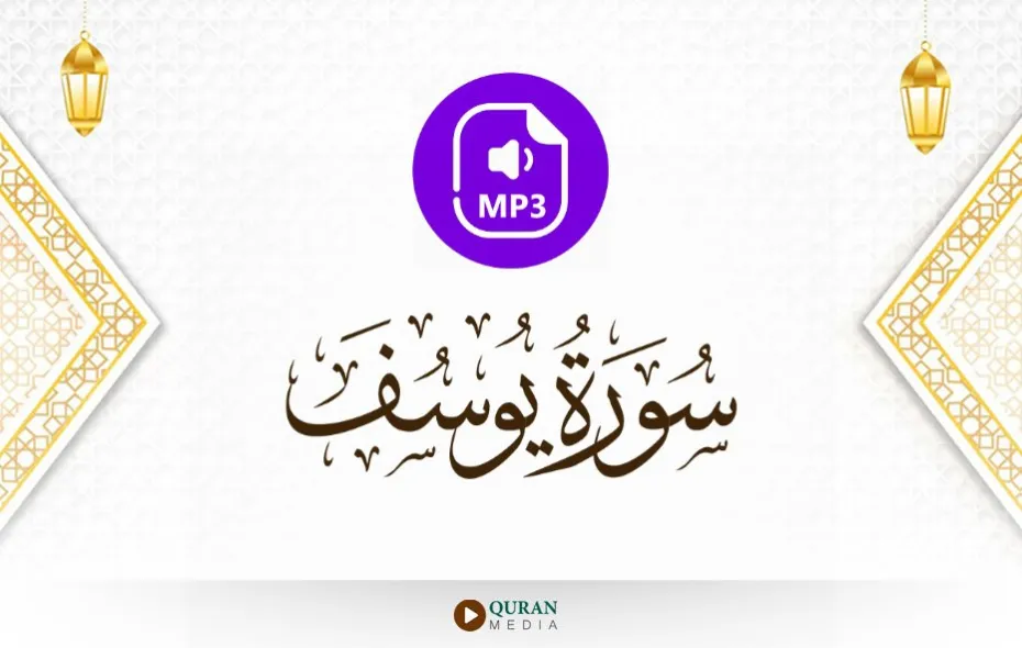 سورة يوسف MP3