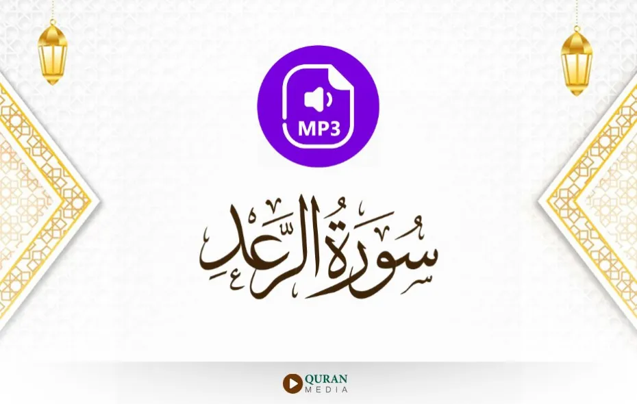 سورة الرعد MP3