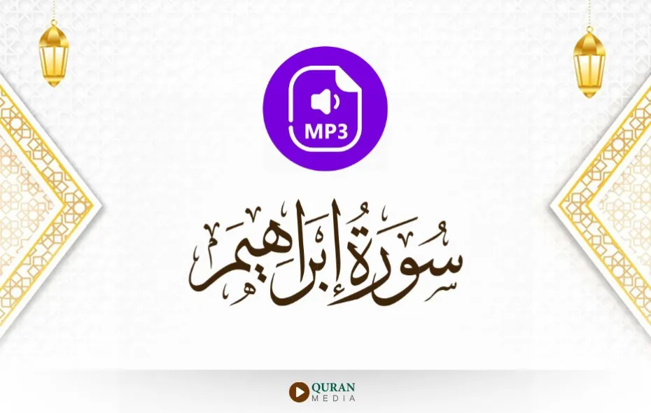 سورة إبراهيم MP3