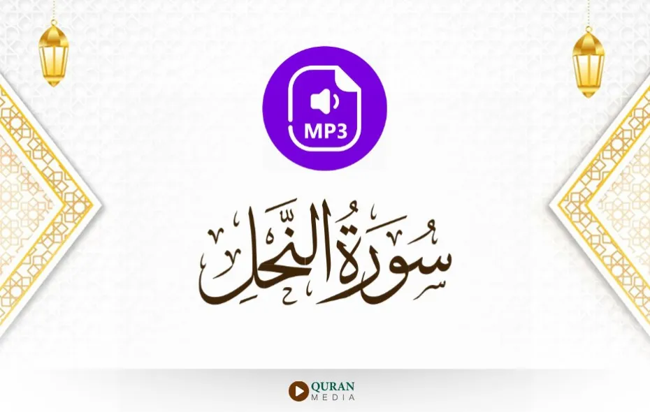 سورة النحل MP3