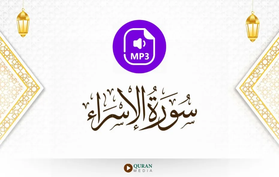 سورة الإسراء MP3