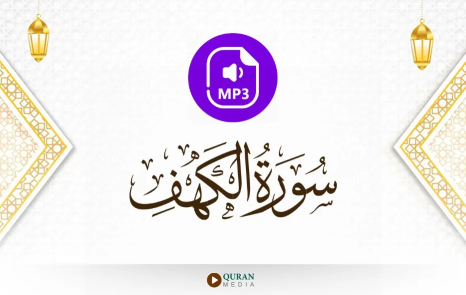 سورة الكهف MP3