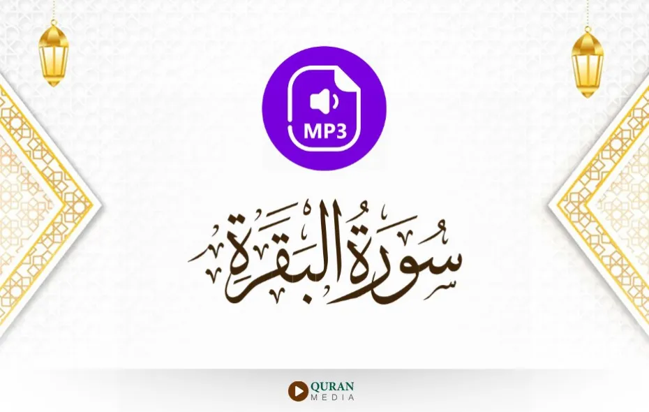 سورة البقرة MP3