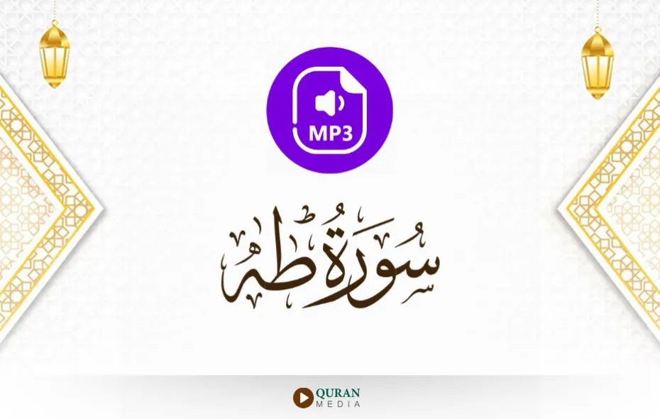 سورة طه MP3