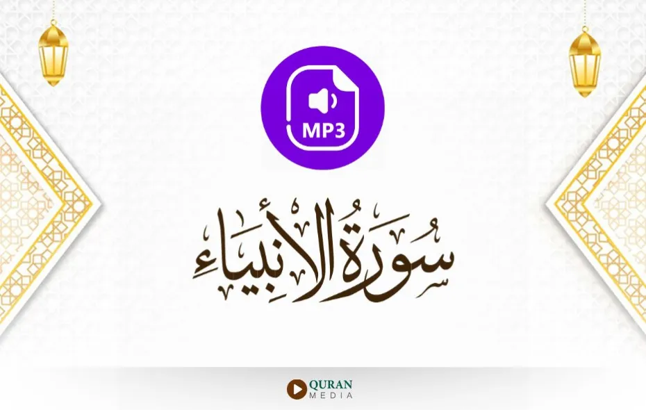 سورة الأنبياء MP3