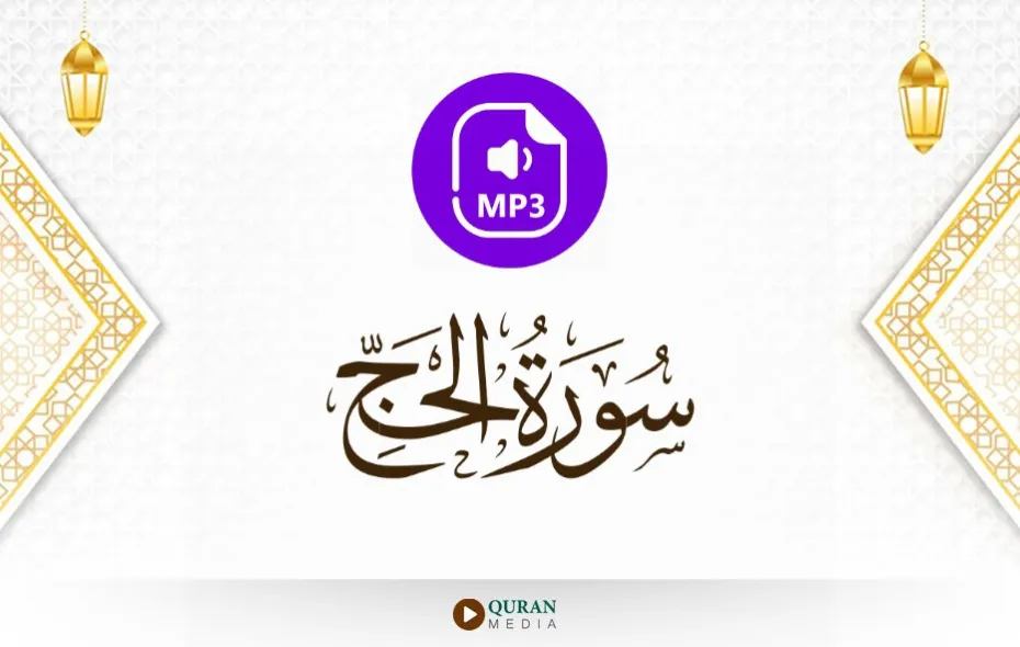 سورة الحج MP3