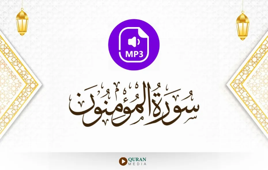 سورة المؤمنون MP3