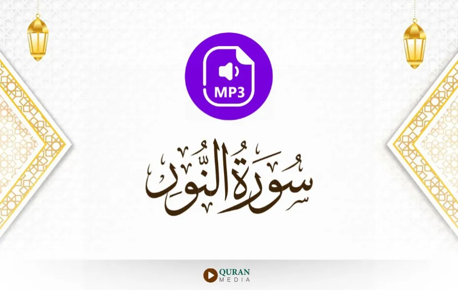 سورة النور MP3