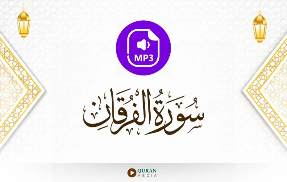 سورة الفرقان MP3