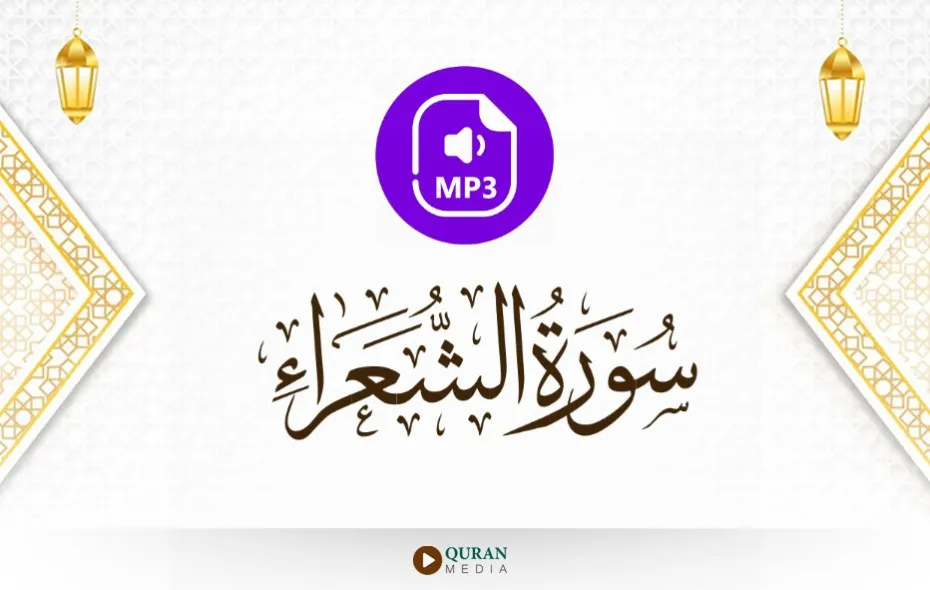 سورة الشعراء MP3