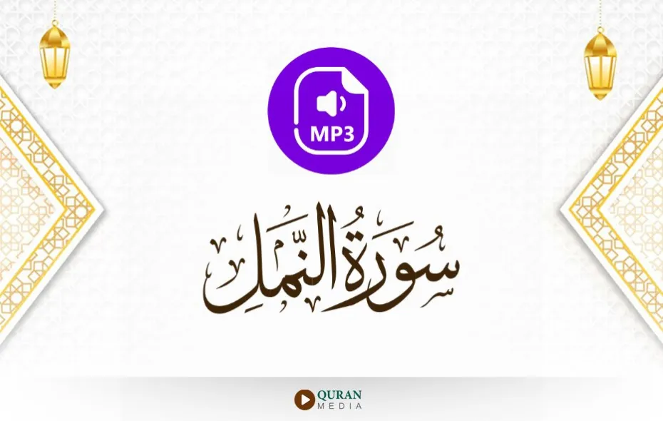 سورة النمل MP3