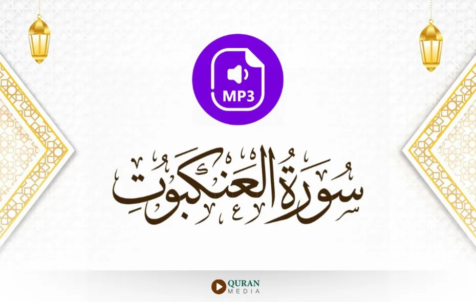 سورة العنكبوت MP3