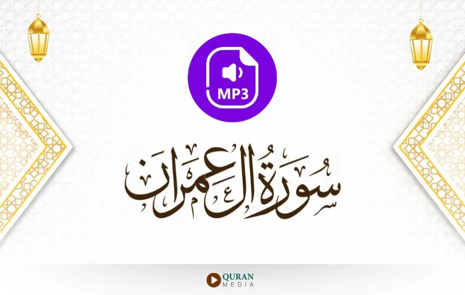 سورة آل عمران MP3