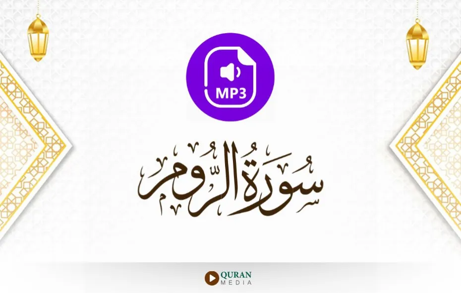 سورة الروم MP3