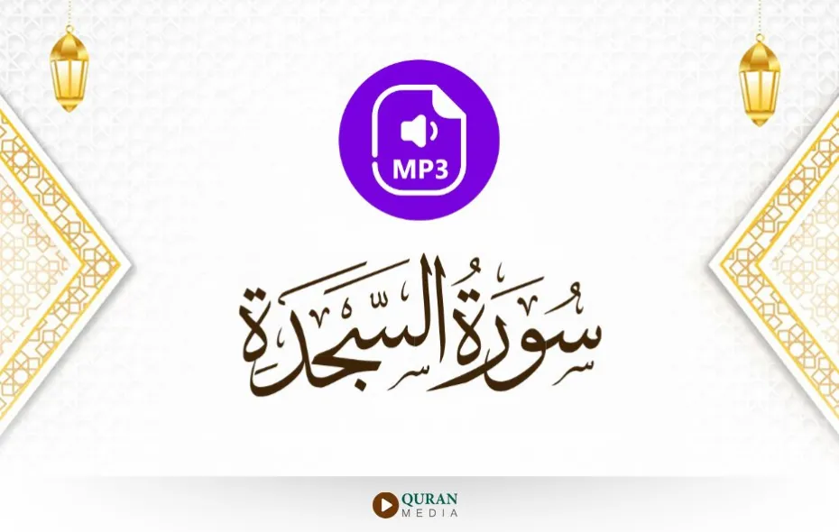 سورة السجدة MP3