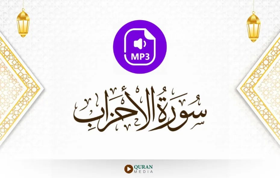 سورة الأحزاب MP3