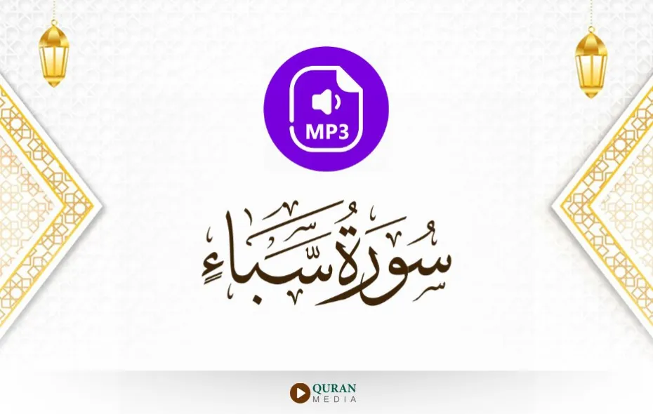 سورة سبأ MP3