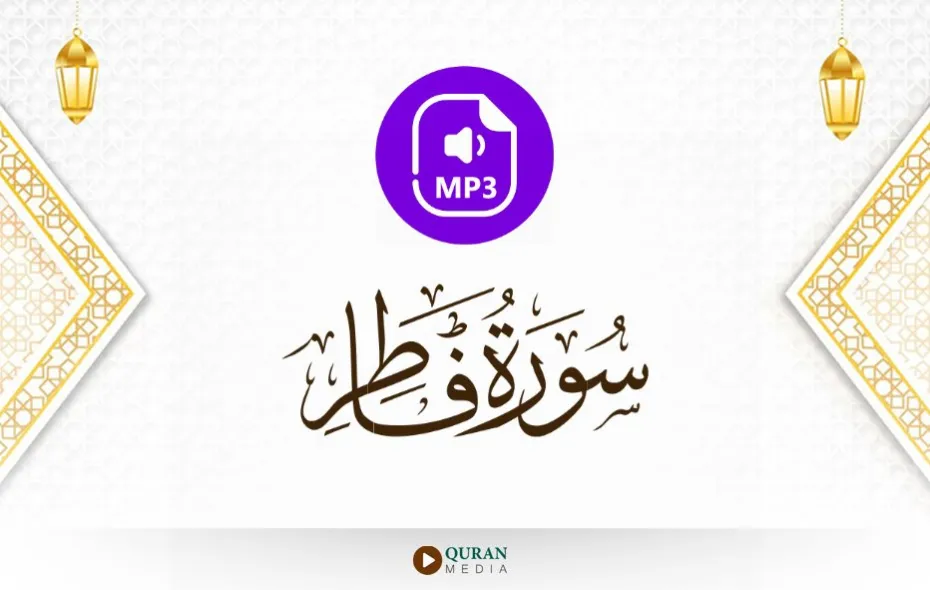 سورة فاطر MP3