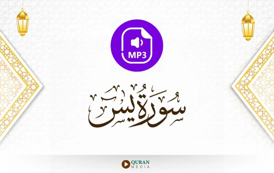 سورة يس MP3