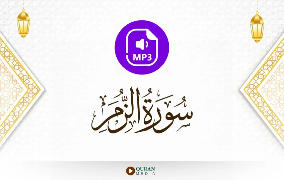 سورة الزمر MP3