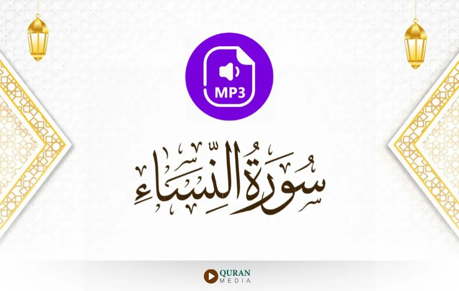 سورة النساء MP3