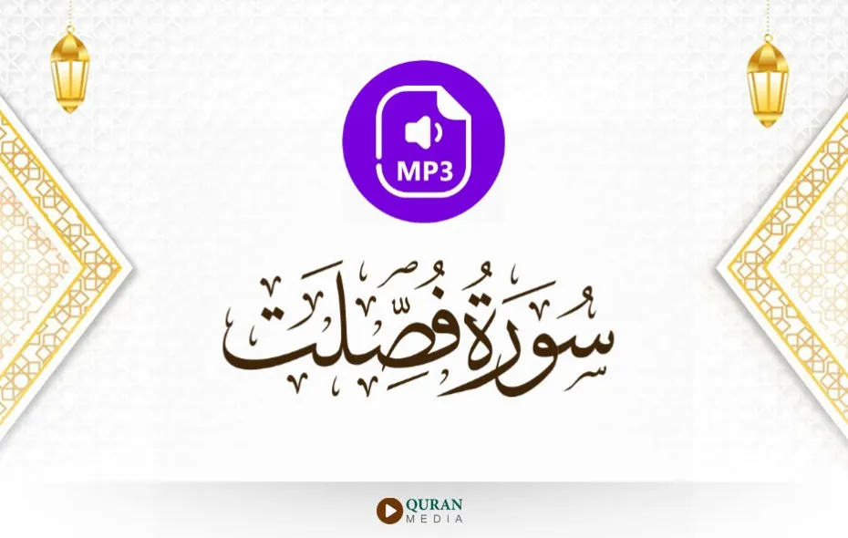 سورة فصلت MP3