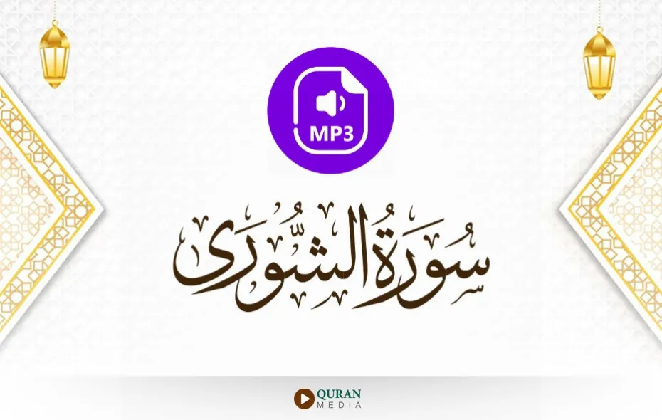 سورة الشورى MP3