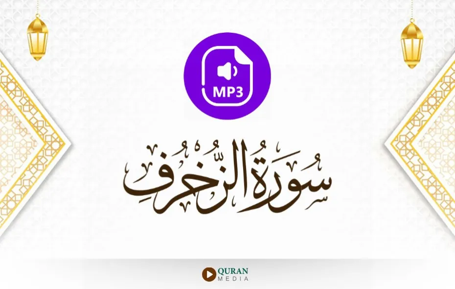 سورة الزخرف MP3