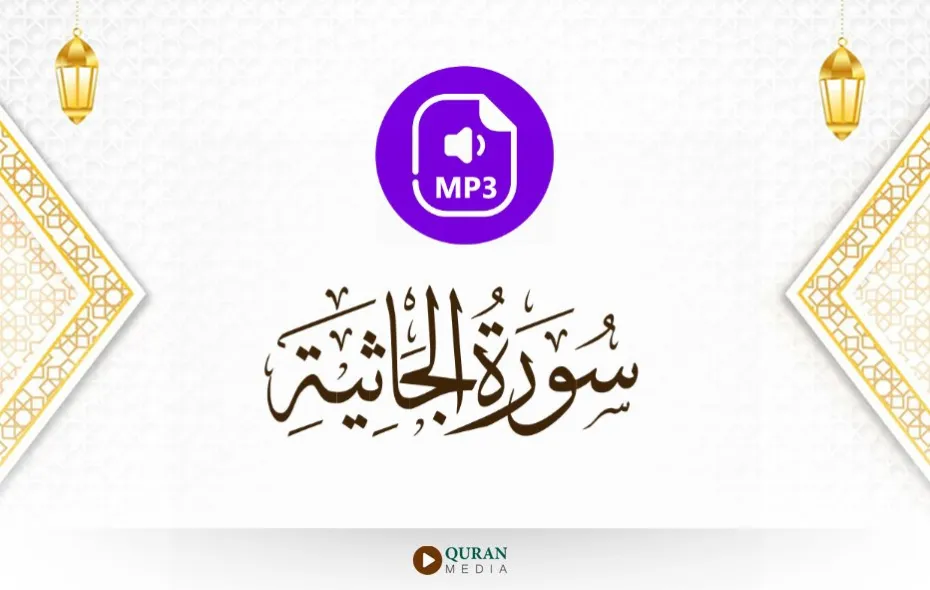 سورة الجاثية MP3