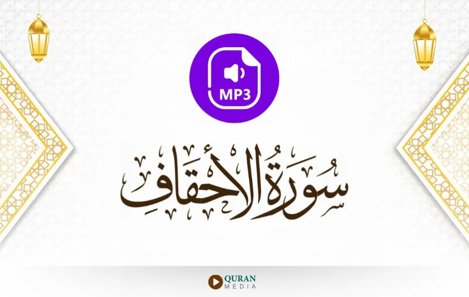 سورة الأحقاف MP3