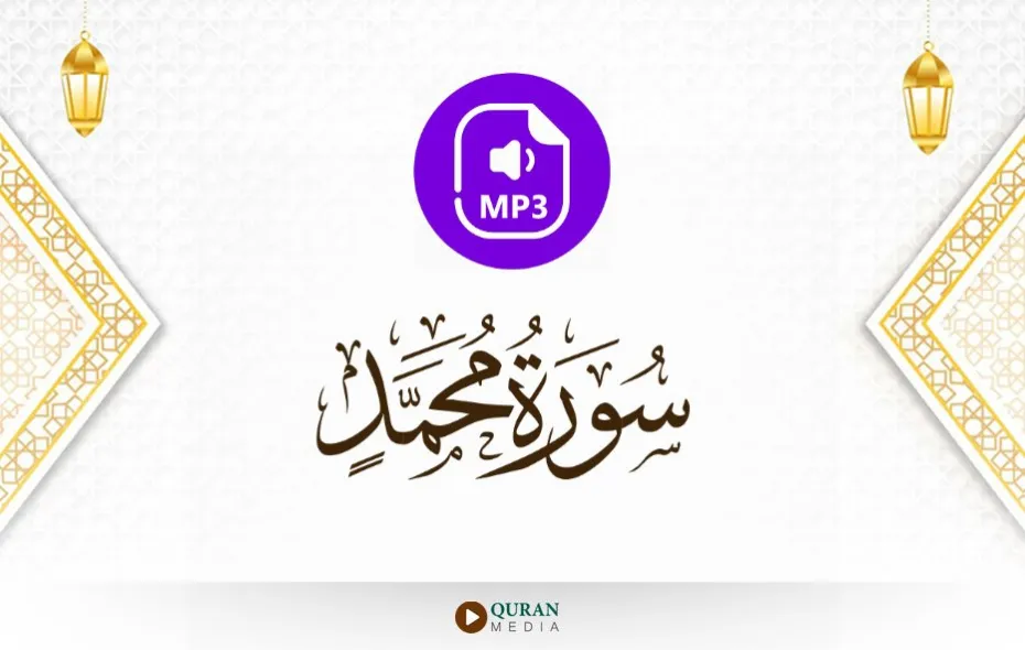 سورة محمد MP3