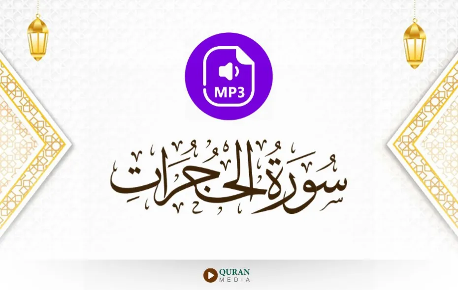 سورة الحجرات MP3