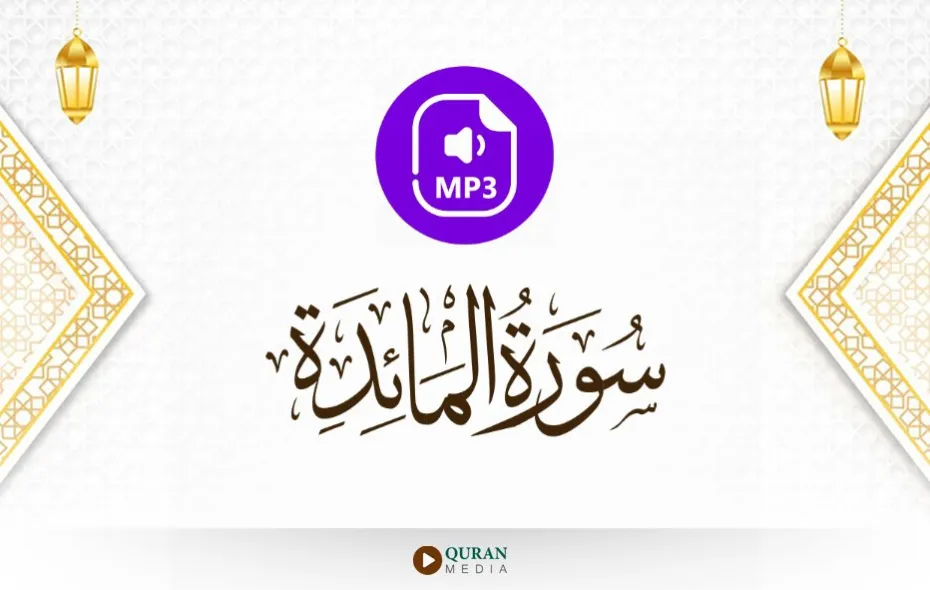 سورة المائدة MP3