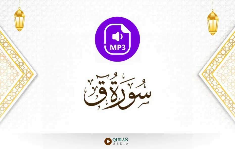 سورة ق MP3