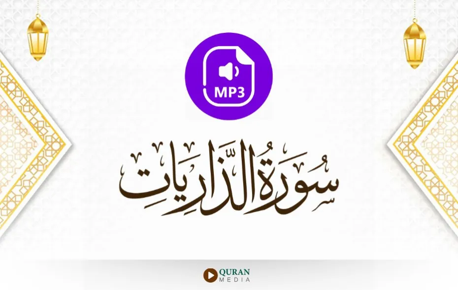 سورة الذاريات MP3