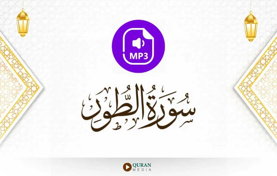 سورة الطور MP3