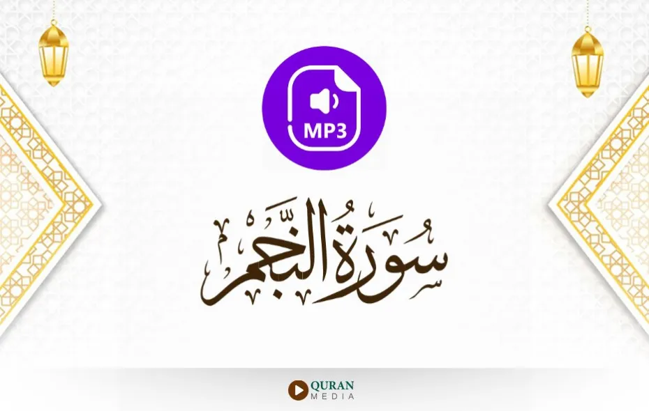 سورة النجم MP3