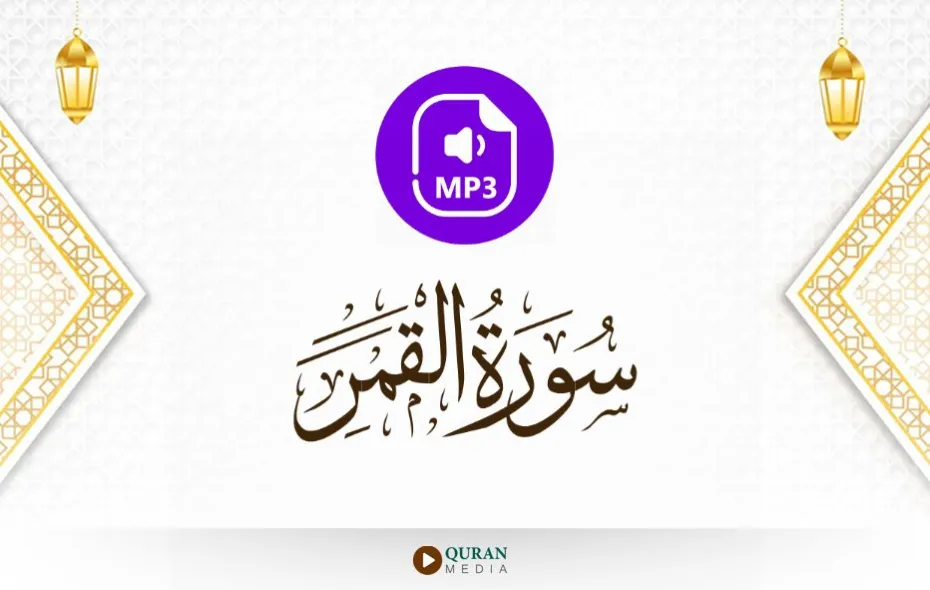 سورة القمر MP3