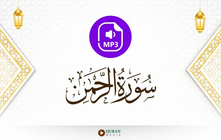 سورة الرحمن MP3