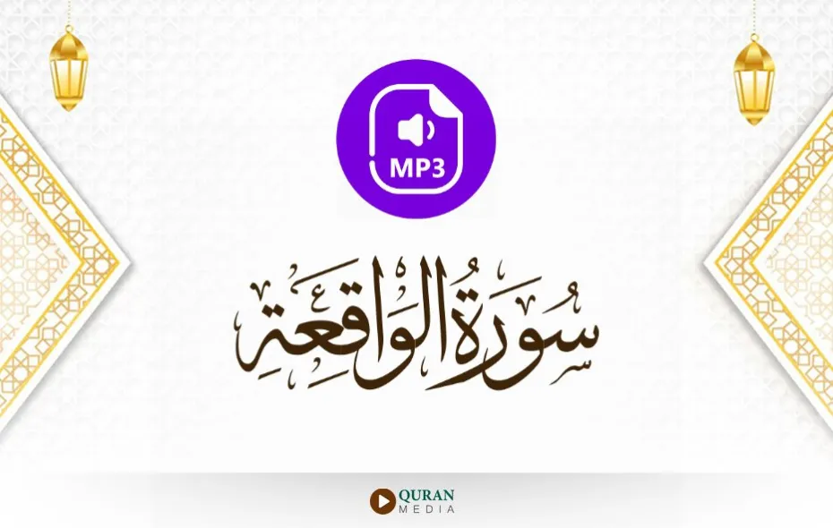 سورة الواقعة MP3