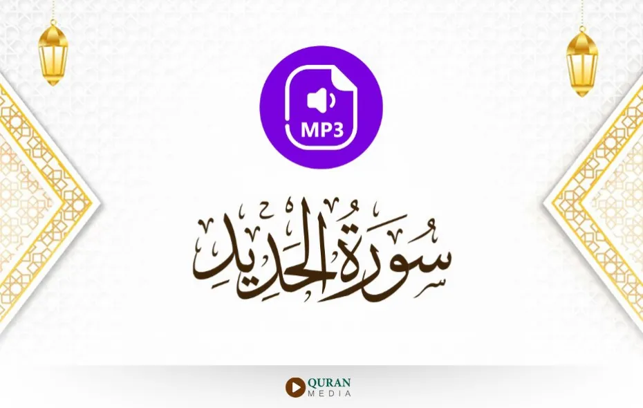 سورة الحديد MP3