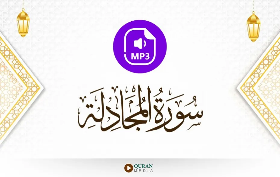 سورة المجادلة MP3