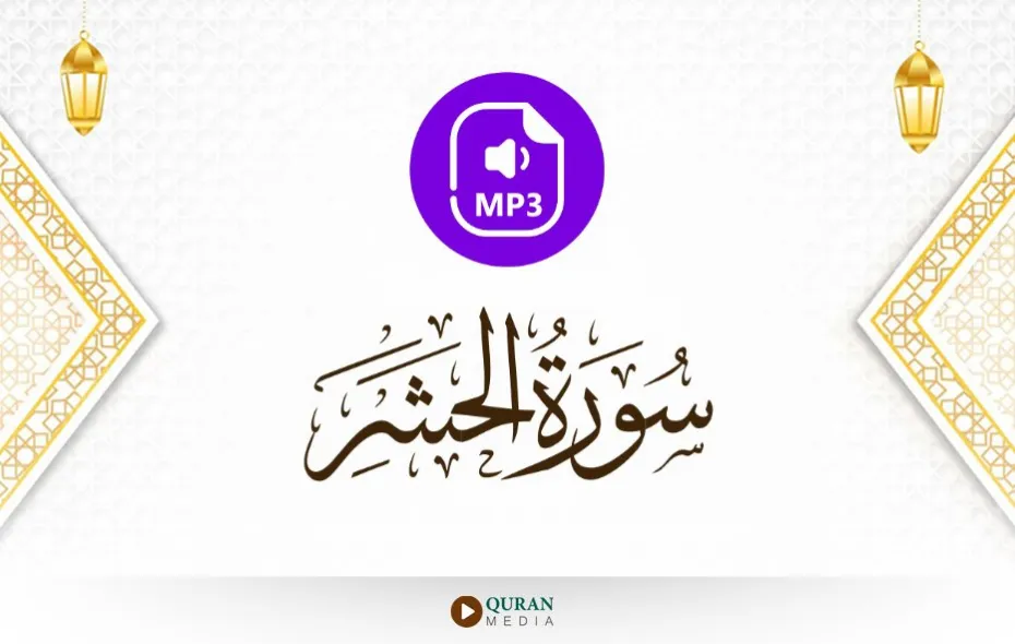 سورة الحشر MP3