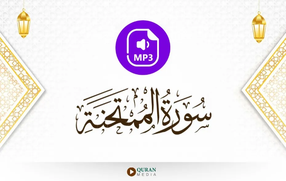 سورة الممتحنة MP3