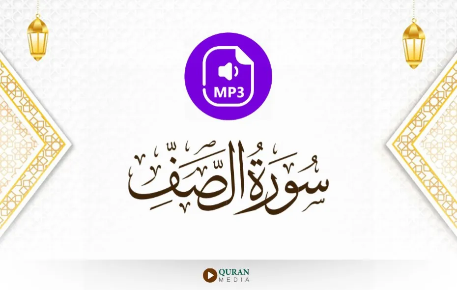 سورة الصف MP3