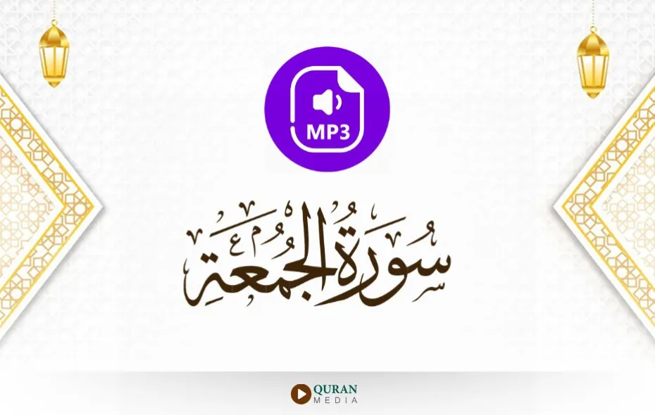 سورة الجمعة MP3